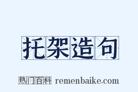托架造句是什么意思的图片
